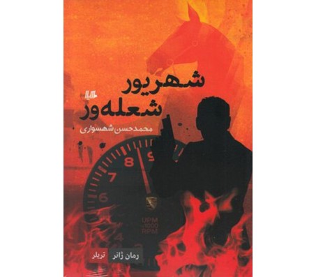 کتاب شهریور شعله ور اثر محمد حسن شهسواری